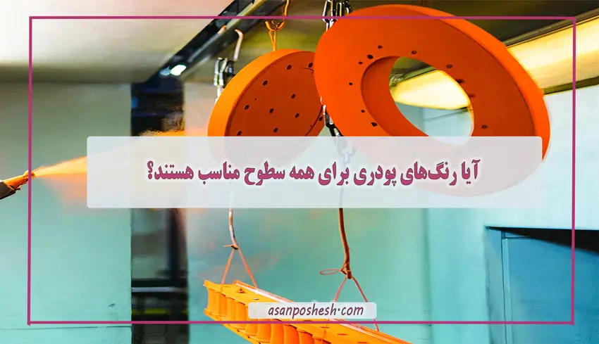 مزایای زیست‌محیطی رنگ های پودری