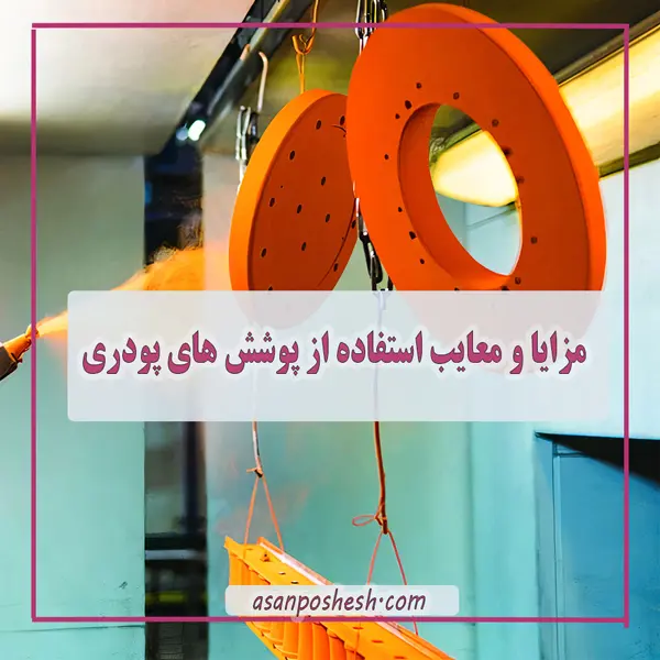 رنگ های پودری: پوشش پودری مزایا و معایب