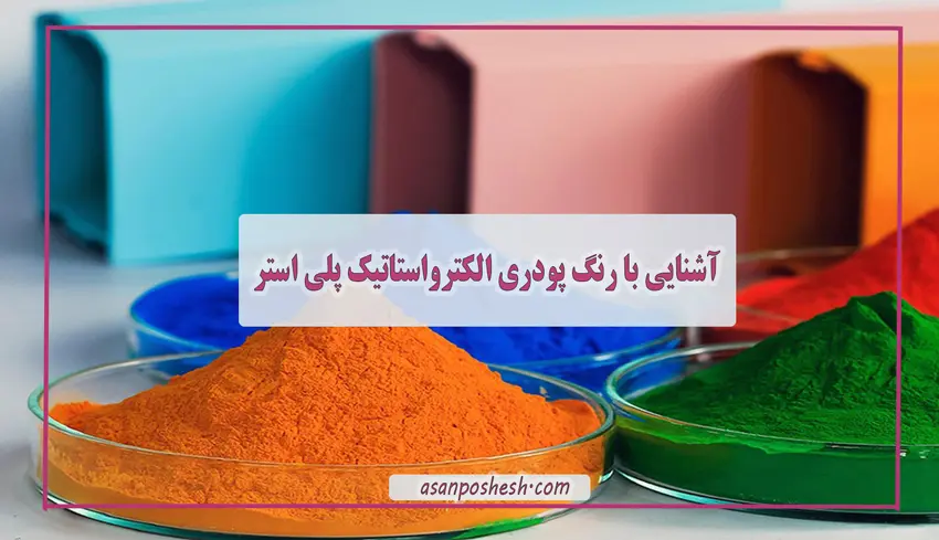 آشنایی با رنگ پودری الکترواستاتیک