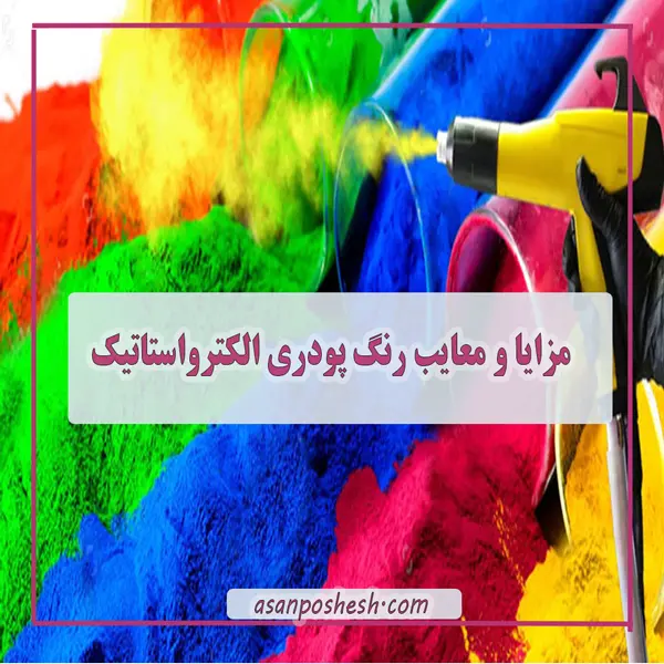 علت استفاده از رنگ پودری الکترواستاتیک در صنعت