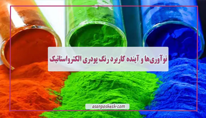 کاربرد رنگ پودری الکترواستاتیک
