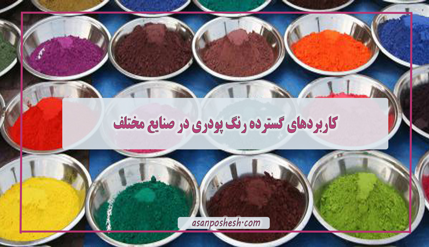 فرآیند اعمال رنگ پودری: تکنولوژی پیشرفته الکترواستاتیک
