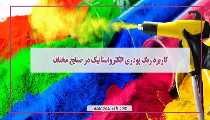 کاربرد رنگ پودری الکتواستاتیک