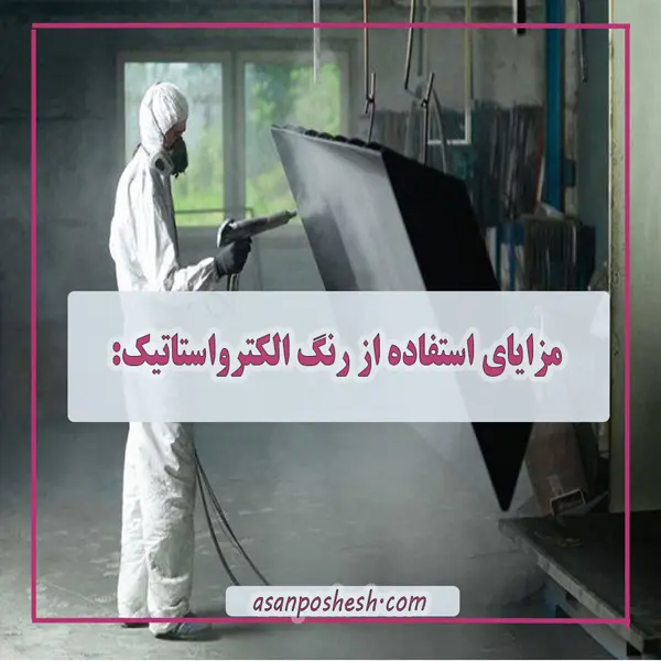 روشهای تولید رنگ الکترواستاتیک و کاربردهای آن در صنایع فلزی