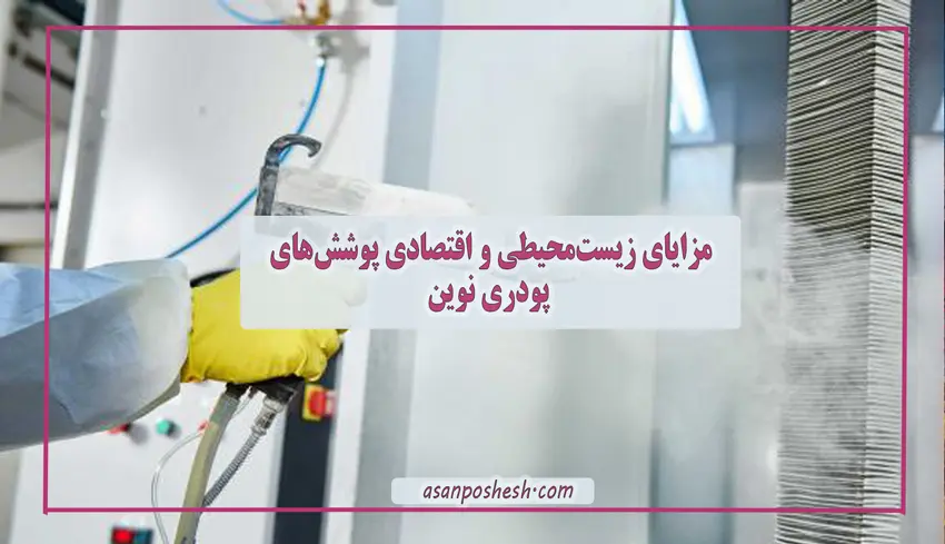 مزایای زیست‌محیطی و اقتصادی پوشش‌های پودری نوین