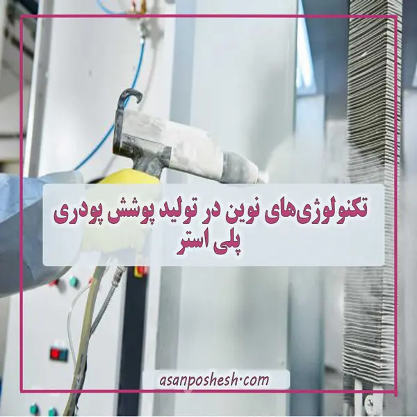 تکنولوژی‌های نوین در تولید پوشش پودری پلی استر