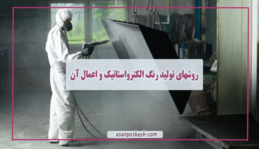 مزایای استفاده از رنگ الکترواستاتیک
