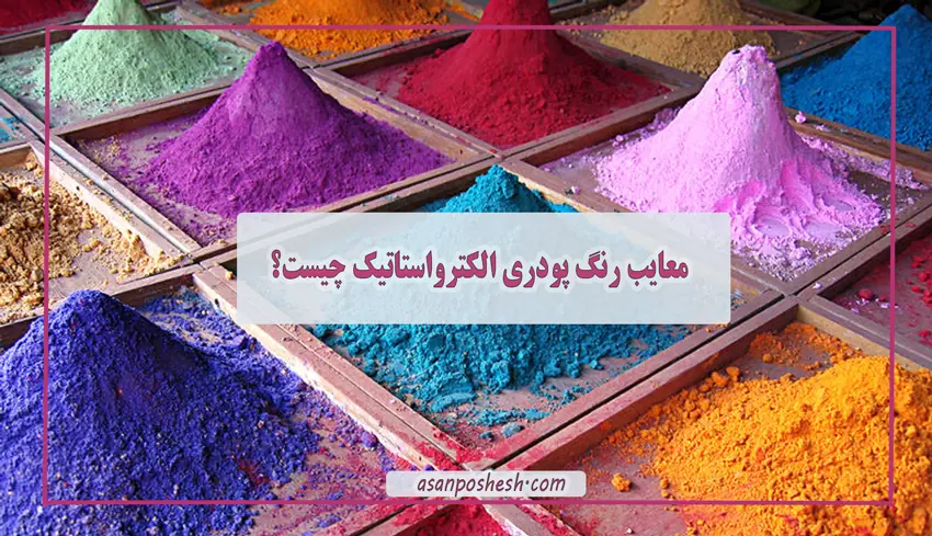 معایب رنگ پودری الکترواستاتیک چیست؟