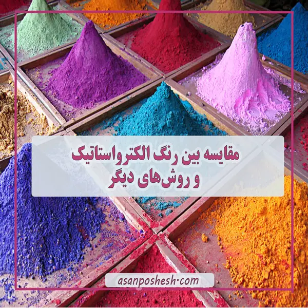 مقایسه بین رنگ الکترواستاتیک و روش‌های دیگر