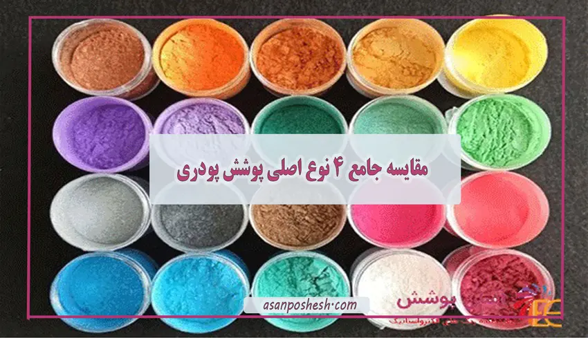 مقایسه جامع 4 نوع اصلی پوشش پودری