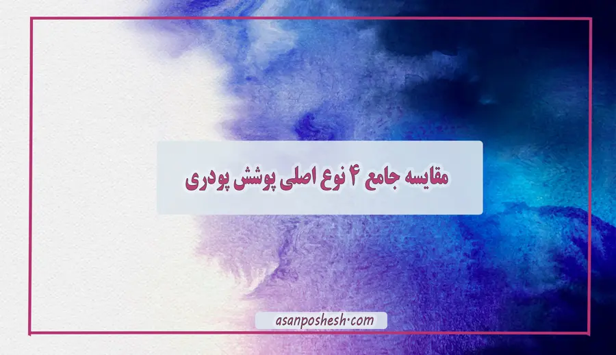 کدام نوع پوشش پودری برای محیط‌های بیرونی بهتر است؟