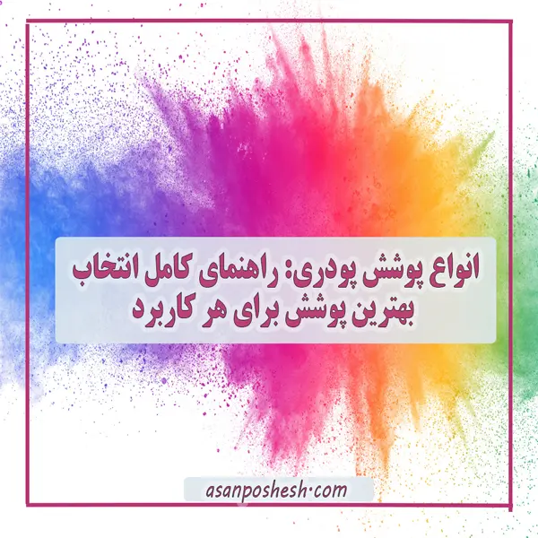انواع پوشش پودری: راهنمای برای انتخاب بهترین پوشش
