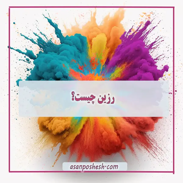 رزین چیست؟ سایت شرکت پوشش آسان
