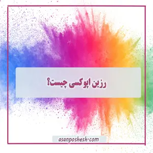 رزین اپوکسی چیست؟ راهنمای جامع کاربردها و نحوه استفاده